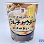 【セブンイレブン】セブンプレミアム クラムチャウダー味ヌードル【新作カップ麺】