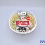 【セブンイレブン】北海道産ぶり出汁の旨み 函館塩ラーメン【新作コンビニ弁当】