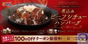 引用元:松屋公式サイト