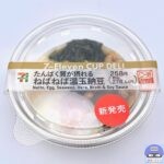 【セブンイレブン】たんぱく質が摂れる ねばねば温玉納豆【新作コンビニサラダ】