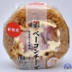 【セブンイレブン】ベーコンチーズおむすび マヨネーズ使用【新作おにぎり】