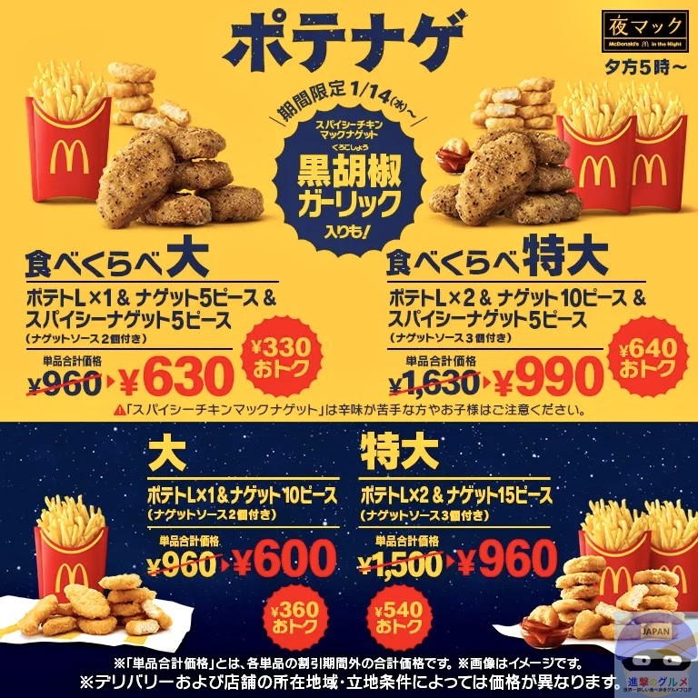 マクドナルドのポテナゲはお得？最新の販売時間や割引額と期間限定の真相を徹底解剖
