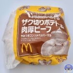 【マクドナルド】ザク切りポテト＆肉厚ビーフ やみつきコンソメペッパーマヨ【ドラクエバーガー・新メニュー】