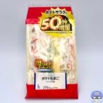 【ローソン】盛りすぎ！ポテトたまごサンド（盛りすぎチャレンジ）【50％増量・新作サンドイッチ】