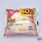 【ローソン】盛りすぎ！ふわ濃チーズケーキ（創業50周年 盛りすぎチャレンジ）【新作コンビニスイーツ】