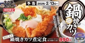 引用元：かつや公式サイト