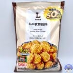 【ローソン】ミニ歌舞伎揚 50％増量（盛りすぎチャレンジ）【新作コンビニお菓子】