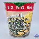 【セブンイレブン】セブンプレミアム わかめたくさん あさりだし塩ラーメンBIG【新作カップ麺】