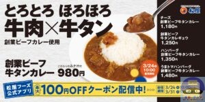 引用元：松屋公式サイト