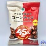 【ファミマ】チョコを味わう コーンチョコ（なぜか45％増量作戦）【新作コンビニお菓子】