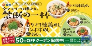 引用元：松屋公式サイト