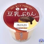 【松屋】豆乳ぷりん（きな粉・黒蜜付き）【店舗限定メニュー】
