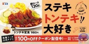 引用元：松屋公式サイト