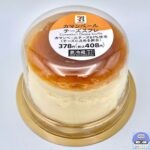【セブンイレブン】セブンプレミアム カマンベールチーズスフレ 3号【新作コンビニスイーツ】