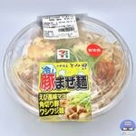 【セブンイレブン】中華蕎麦とみ田監修 冷し豚まぜ麺【二郎系・新作コンビニ中華麺】