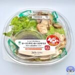 【ファミマ】たんぱく質が摂れる！ローストチキンのパスタサラダ（なぜか45％増量作戦）【新作コンビニサラダ】