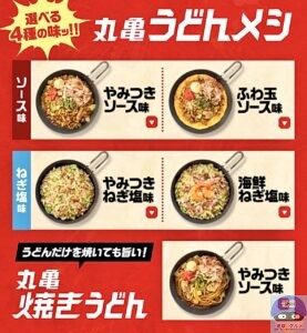 引用元：丸亀製麺公式サイト
