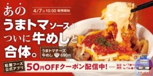 引用元：松屋公式サイト