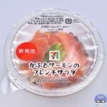 【セブンイレブン】かぶとサーモンのフレンチサラダ【新作コンビニサラダ】