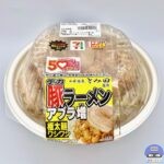 【セブンイレブン】中華蕎麦とみ田監修 デカ豚ラーメン アブラ増（50％以上感謝盛り）【新作コンビニ弁当】