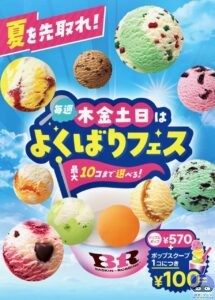 引用元：サーティワン公式サイト