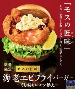 引用元：モスバーガー公式サイト