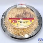 【セブンイレブン】直火炙りのゴロっと焼豚チャーハン（50％以上感謝盛り）【創業感謝祭・新作コンビニ弁当】