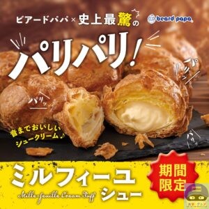 引用元：ビアードパパ公式サイト