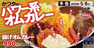 引用元：かつや公式サイト