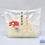 【セブンイレブン】塩むすび（50％以上感謝盛り）【新作コンビニおにぎり】