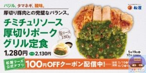 引用元:松屋公式サイト