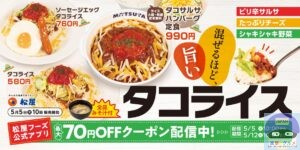 引用元：松屋公式サイト