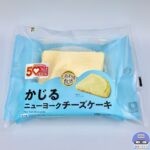【セブンイレブン】かじるニューヨークチーズケーキ（50％以上感謝盛り）【新作コンビニスイーツ】
