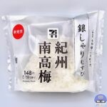 【セブンイレブン】銀しゃりむすび 紀州南高梅（海苔無し）【新作コンビニおにぎり】