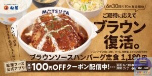 引用元：松屋公式サイト