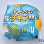 【マクドナルド】メキシカンタコスチーズチキンマフィン（朝マック）【VIVA！ワールドマック・新メニュー】