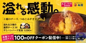 引用元：松屋公式サイト