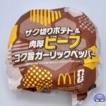 【マクドナルド】ザク切りポテト＆肉厚ビーフ コク旨ガーリックペッパー【VIVA！ワールドマック・新メニュー】