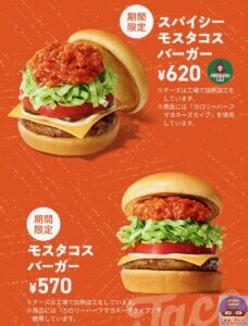 引用元:モスバーガー公式サイト