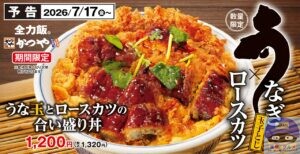 引用元:かつや公式サイト