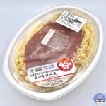 【ファミマ】大盛ミートソース（おかわり45％増量作戦）【新作コンビニ弁当】