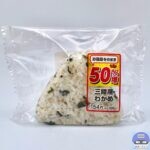 【デイリーヤマザキ】三陸産わかめのおにぎり（わかめごはん50％増量）【サービスフェア・新作おにぎり】