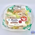 【ファミマ】増量 豚しゃぶのパスタサラダ（おかわり45％増量作戦）【新作コンビニサラダ】