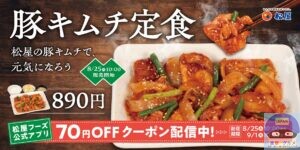 引用元：松屋公式サイト