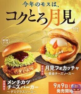 引用元:モスバーガー公式サイト