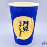 【マクドナルド】月見マックシェイク 長野県産シャインマスカット【月見ファミリー・新メニュー】